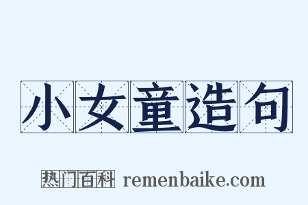 小女童造句是什么意思的图片